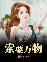 我能索要万物 小说