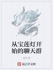 从宝莲灯开始的聊天群