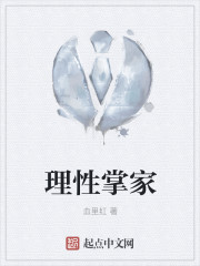 理性掌家