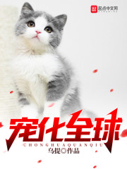 宠化全球