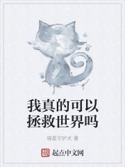我真的可以拯救世界吗