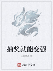 抽奖就能变强