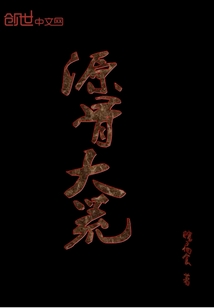 源骨大荒