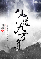 仙道九万年简介