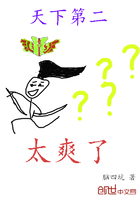 天下第二太爽了
