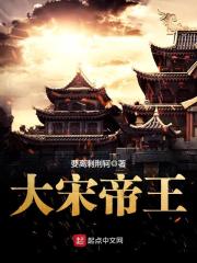 大宋帝王对话先导片