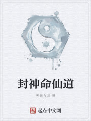 封神命仙道