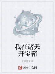 我在诸天开宝箱