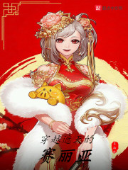 穿越遮天的赛丽亚好看吗