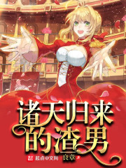 诸天归来的渣男
