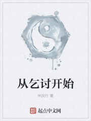 从乞讨开始