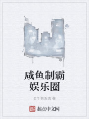 我在娱乐圈爽文里当咸鱼免费