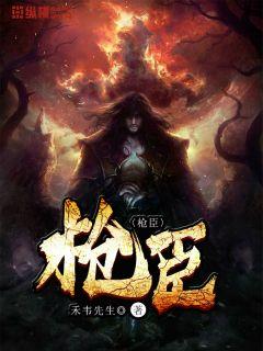 枪臣