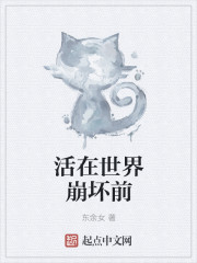 活在世界崩坏前