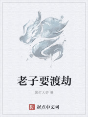 老子要渡劫