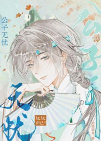 公子无忧