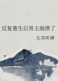 反复重生后男主崩溃了
