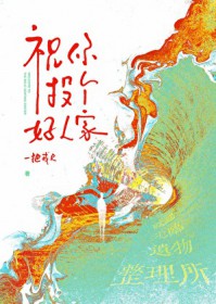 祝你投个好人家