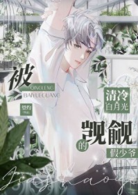 被清冷白月光觊觎的假少爷