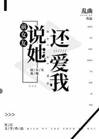 前女友说她还爱我
