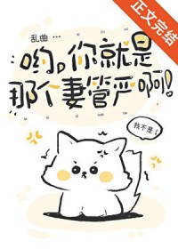 哟，你就是那个妻管严啊