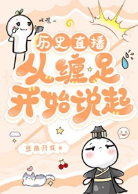 [历史直播] 从缠足开始说起