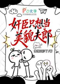 奸臣只想给穿越者夫君当娇夫郎