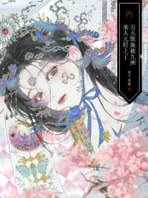 万人欺她被九洲美人儿盯上了