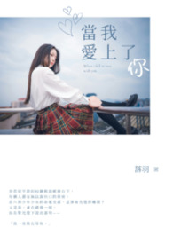当我爱上了你