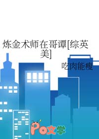 [综英美] 炼金术师在哥谭