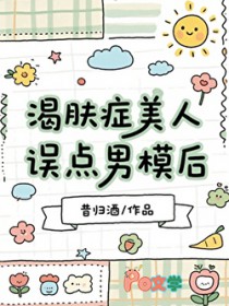 渴肤症美人误点男模后