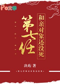 第七任和亲对象还没死