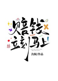 赔钱，立刻马上