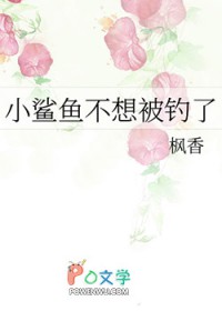 小鲨鱼不想被钓了