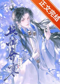 伪装纯良失败后权倾朝野