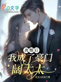 离婚后，我成了豪门阔太太