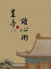 皇帝他有读心术！