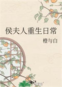 侯夫人重生日常