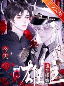 今天雄主也在撒娇