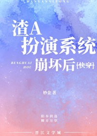 渣A扮演系统崩坏后[快穿]