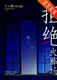 万人嫌omega拒绝火葬场