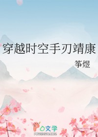 [历史同人] 穿越时空手刃靖康