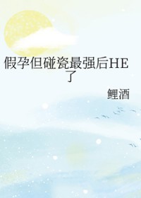[综漫] 假孕但碰瓷最强后HE了