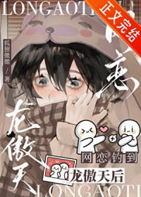 网恋钓到龙傲天后