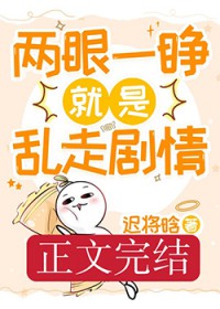 两眼一睁就是乱走剧情