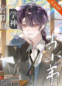 同桌是阴郁人设该怎么办