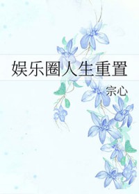 [韩娱同人] 韩娱人生重置