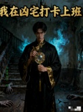 我在凶宅打卡上班