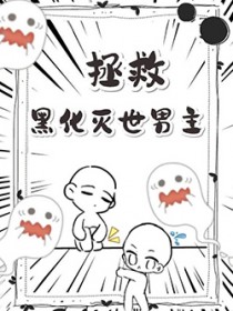 拯救黑化灭世男主