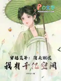 穿越荒年：傻夫别慌，我有千亿空间